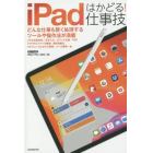 ｉＰａｄはかどる！仕事技　どんな仕事も賢く処理するツールや操作法が満載