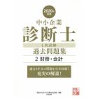 中小企業診断士１次試験過去問題集　過去５年分を科目別に完全収録！　２０２０年対策２