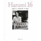 Ｈａｒｕｍｉ　１６　高橋はるみ北海道知事１６年の軌跡