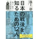 日本の戦後を知るための１２人　池上彰の〈夜間授業〉