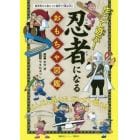 作って遊ぶ！忍者になるおもちゃ図鑑