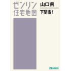 山口県　下関市　　　１