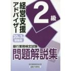 銀行業務検定試験問題解説集経営支援アドバイザー２級　２０年３月受験用