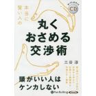 ＣＤ　本当に賢い人の丸くおさめる交渉術