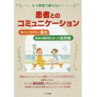 もう実習で困らない！患者とのコミュニケーション　押さえておきたい基本と患者の個別性にあった応対術