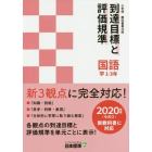 小学校教科書単元別到達目標と評価規準〈国語〉　学１－３年