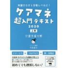 ケアマネ超入門テキスト　知識ゼロから合格レベルに！　２０２０上巻