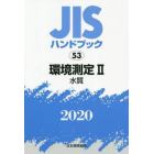 ＪＩＳハンドブック　環境測定　２０２０－２