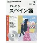 ＣＤ　ラジオまいにちスペイン語　３月号