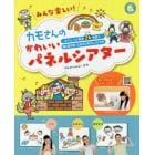 みんな楽しい！カモさんのかわいいパネルシアター　ボリューム満点２６作品！絵人形を使ったあそび方アレンジつき！