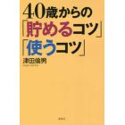 ４０歳からの「貯めるコツ」「使うコツ」