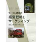 ローカル鉄道の経営戦略とマーケティング　長良川鉄道を事例として