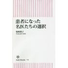 患者になった名医たちの選択