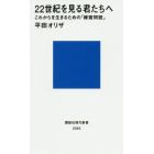 ２２世紀を見る君たちへ　これからを生きるための「練習問題」