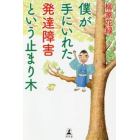 僕が手にいれた発達障害という止まり木