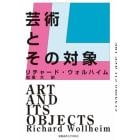 芸術とその対象