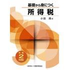 基礎から身につく所得税　令和２年度版