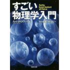 すごい物理学入門