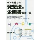 ゲーム作りの発想法と企画書の作り方　ゲーム業界で活躍する現役クリエイターが明かす独自のアイデア発想法と企画書の作り方。　ゲームデザイナー・プランナー・シナリオライターを目指すなら必読！