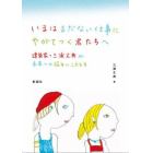 いまはまだない仕事にやがてつく君たちへ　建築家・三浦丈典が未来への悩みにこたえる