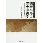 朝鮮半島の先史考古学　旧石器時代から初期鉄器時代まで
