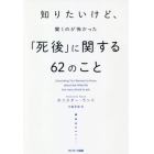 知りたいけど、聞くのが怖かった「死後」に関する６２のこと