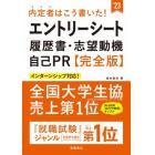 内定者はこう書いた！エントリーシート・履歴書・志望動機・自己ＰＲ〈完全版〉　’２３年度版