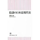 陰謀の日本近現代史