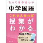 とってもやさしい中学国語これさえあれば授業がわかる