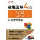 金融業務４級実務コース試験問題集　２０２１年度版