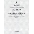 金融危機の行動経済学　投資家心理と金融の脆弱性