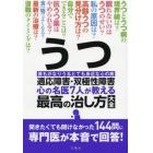 うつ・適応障害・双極性障害　心の名医７人が教える最高の治し方大全　誰もがなりうるとても身近な心の病