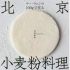 ウー・ウェンの１００ｇで作る北京小麦粉料理