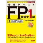 合格テキストＦＰ技能士１級　’２１－’２２年版１