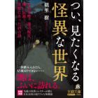 つい、見たくなる怪異な世界