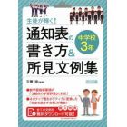 生徒が輝く！通知表の書き方＆所見文例集　中学校３年