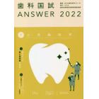 歯科国試ＡＮＳＷＥＲ　２０２２－７