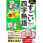 すごい四字熟語　小学生～中学生向き