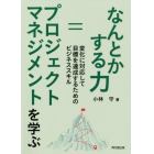 なんとかする力＝プロジェクトマネジメントを学ぶ　変化に対応して目標を達成するためのビジネススキル