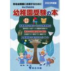 なんでもわかる幼稚園受験の本　有名幼稚園に合格するために　２０２２年度版