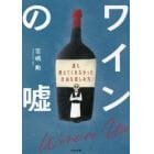 ワインの嘘　誰も教えてくれなかった自由な楽しみ方
