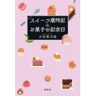 スイーツ歳時記＆お菓子の記念日