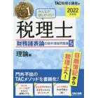 みんなが欲しかった！税理士財務諸表論の教科書＆問題集　２０２２年度版５