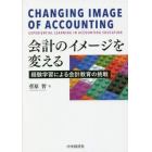 会計のイメージを変える　経験学習による会計教育の挑戦