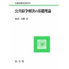 公共紛争解決の基礎理論