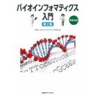 バイオインフォマティクス入門　学会公認