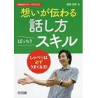 想いが伝わる話し方ばっちりスキル