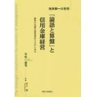 『論語と算盤』と信用金庫経営　渋沢栄一の思想　経営の本質は経営者自らの中にある