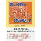 書いて覚える「簿記」基礎ドリル