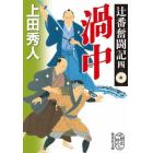 渦中　辻番奮闘記　４